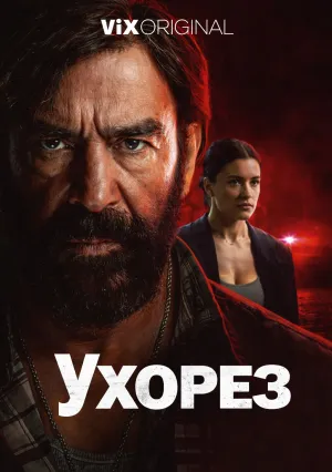 Ухорез (сериал 2026)