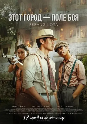 Этот город — поле боя (2022)