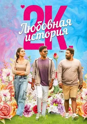 Любовная история 2К (2025)