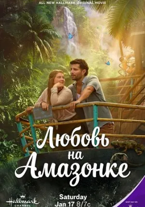 Любовь на Амазонке (2026)