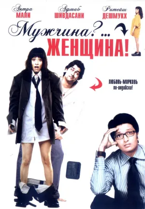 Мужчина?… Женщина! (2005)