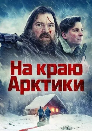 На краю Арктики (2025)
