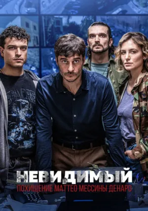Невидимый — Похищение Маттео Мессины Денаро (сериал 2026)