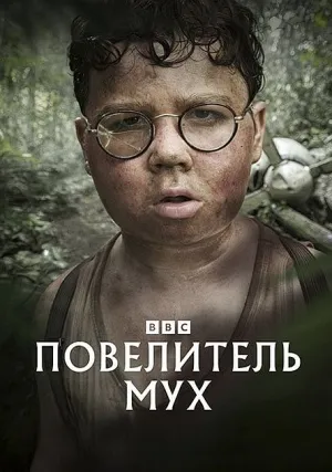 Повелитель мух (сериал 2026)