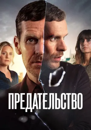 Предательство (сериал 2026)