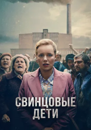 Свинцовые дети (сериал 2026)