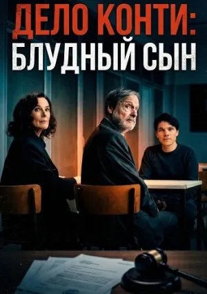 Дело Конти: Блудный сын (2025)