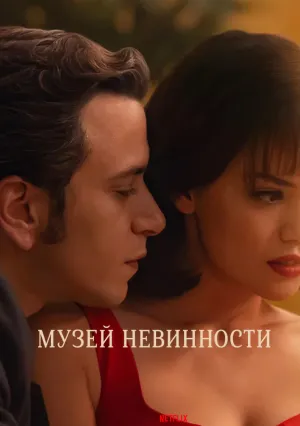Музей невинности (сериал 2026)