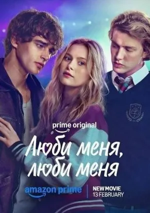 Люби меня, люби меня (2026)