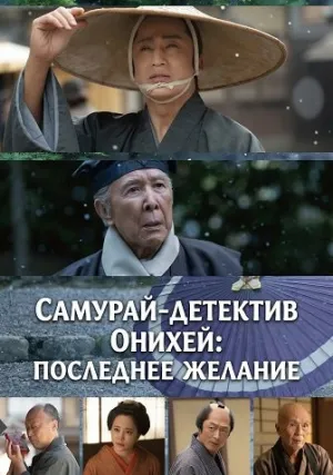Самурай-детектив Онихей: Последнее Желание (2025)