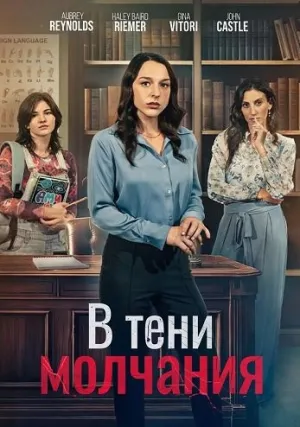В тени молчания (2025)
