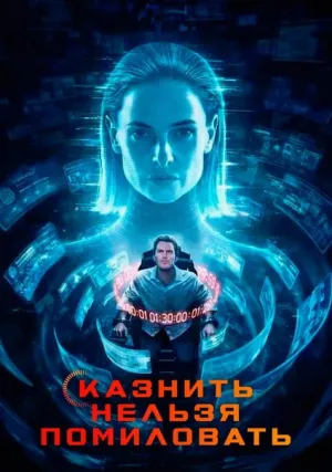 Казнить нельзя помиловать (2026)