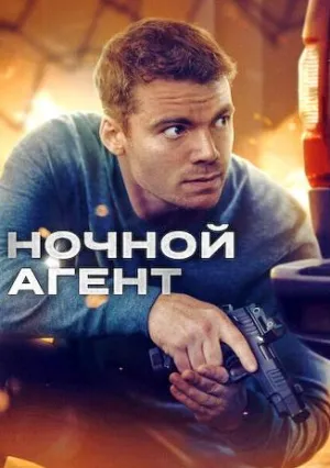 Ночной агент (сериал 2023)