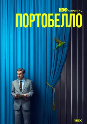 Портобелло (сериал 2025)