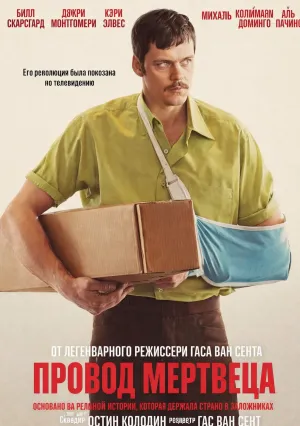 Провод мертвеца (2025)