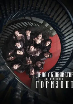 Дело об убийстве в башне Горизонт (сериал 2020)