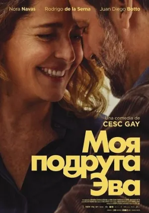 Моя подруга Эва (2025)