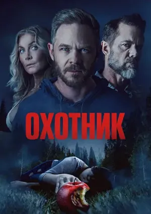 Охотник / The Huntsman (2026)