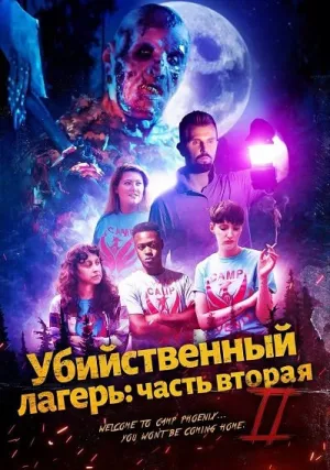 Убийственный лагерь: часть вторая (2024)