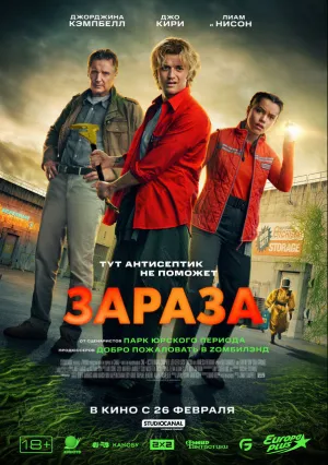 Зараза (2026)