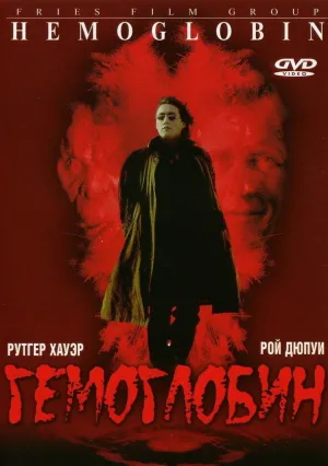 Гемоглобин (1997)
