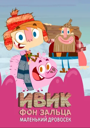Ивик фон Зальца: Маленький дровосек (сериал 2011)