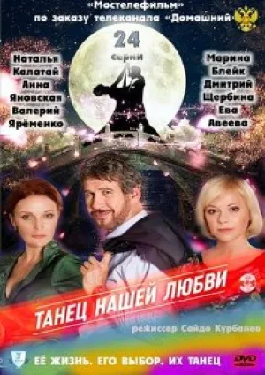 Танец нашей любви (сериал 2011)