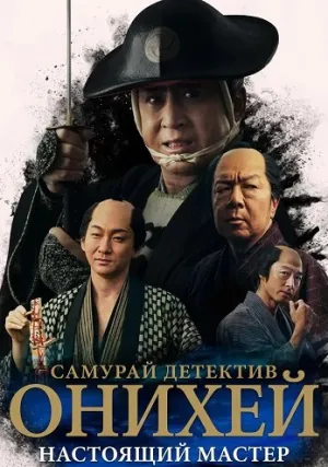 Самурай Детектив Онихей: Настоящий мастер (2024)