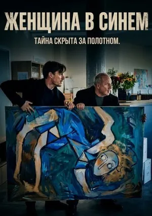 Женщина в синем (2025)