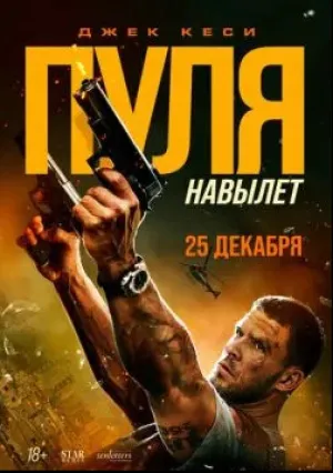 Пуля навылет (2025)