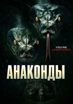 Анаконды (2025)