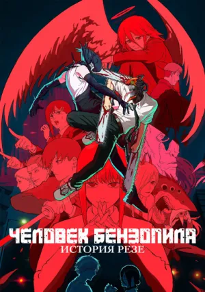 Человек-бензопила. Фильм: История Резе (2025)