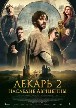 Лекарь 2: Наследие Авиценны (2025)