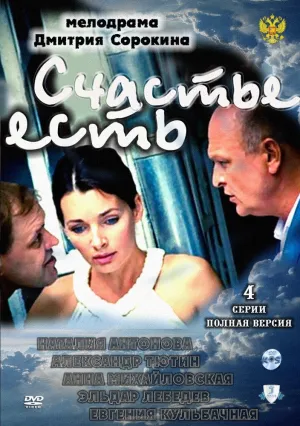 Счастье есть (сериал 2011)
