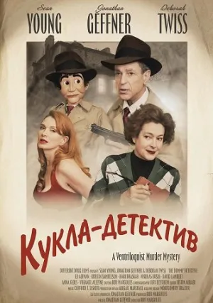 Кукла-детектив (2025)