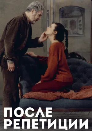После репетиции (1984)