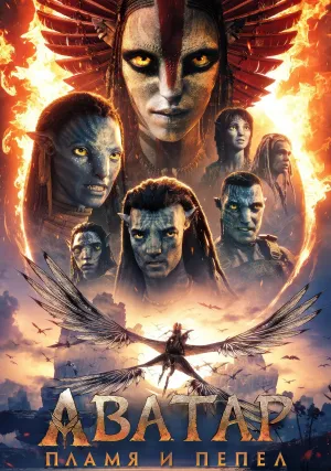 Аватар: Пламя и пепел (2025)