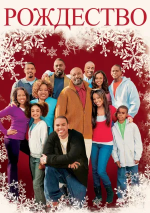 Рождество (2007)