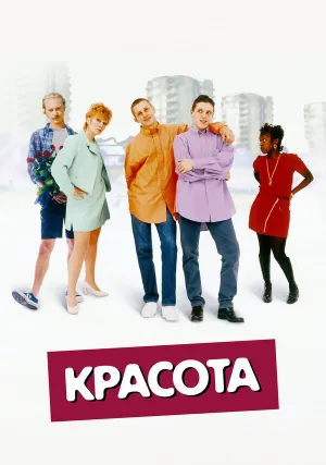 Красота (1996)