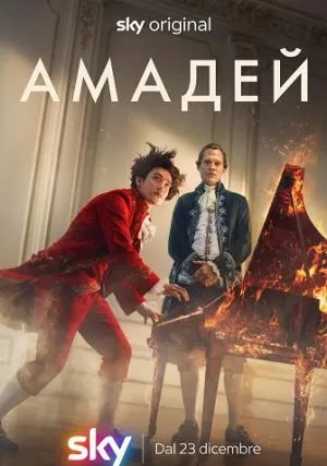 Амадей (сериал 2025)
