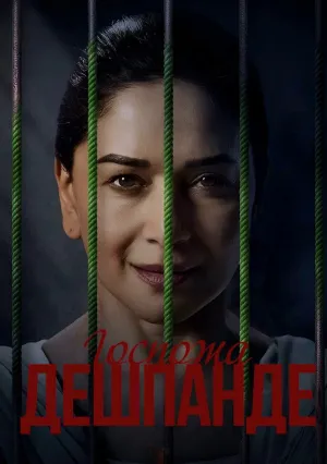 Госпожа Дешпанде (сериал 2025)