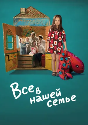 Все в нашей семье (2012)