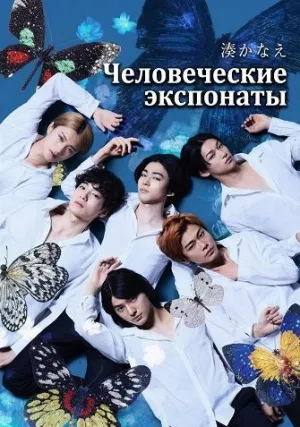 Человеческие образцы (сериал 2025)