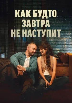 Как будто завтра не наступит (сериал 2024)