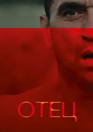 Отец (2025)