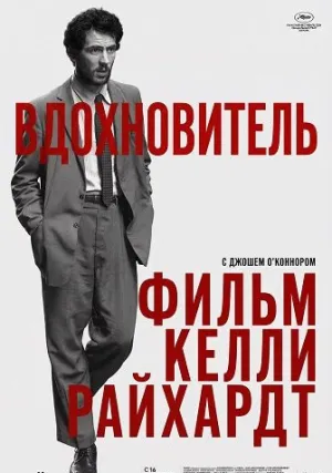 Вдохновитель (2025)