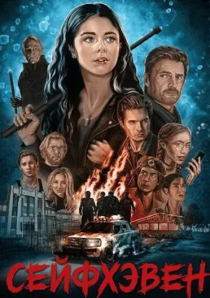 Сейфхэвен (сериал 2025)