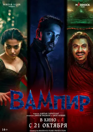 Вампир (2025)