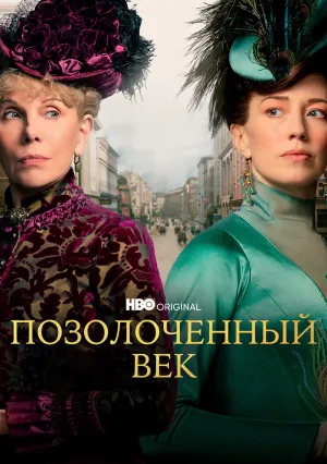 Позолоченный век (сериал 2022)