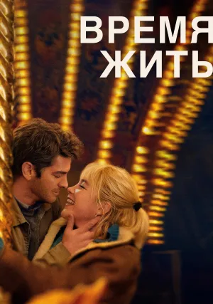Время жить (2024)